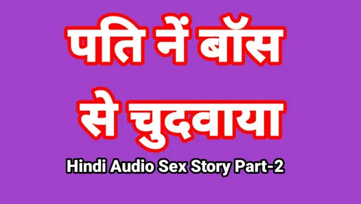Histoire de sexe audio en hindi (partie 2) sexe avec le patron, vidéo de sexe indienne, vidéo porno desi bhabhi, fille sexy, vidéo xxx, sexe hindi avec audio