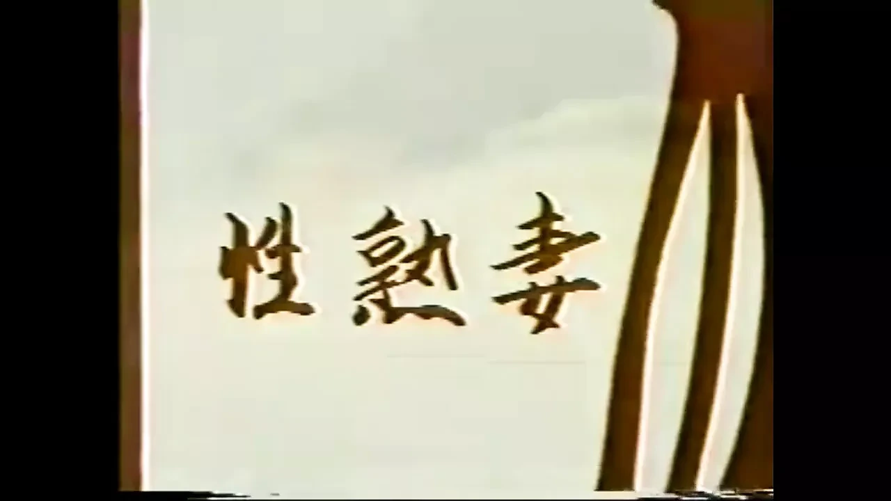 JPN vintage Video