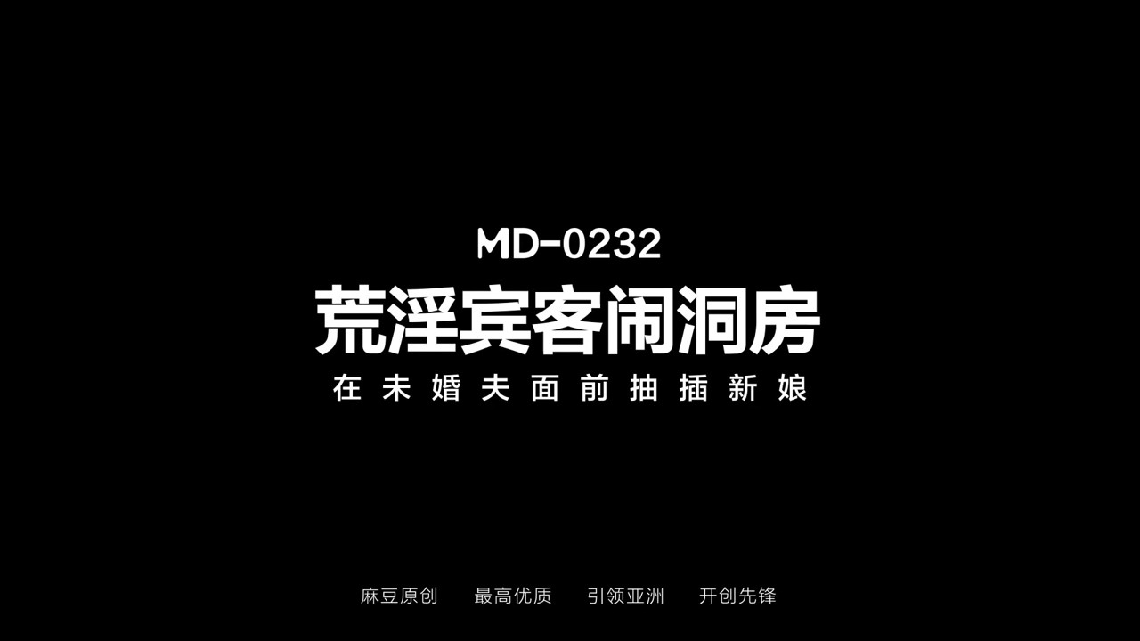 モデルメディアアジア-スケベな結婚式のシーン-梁雲飛-MD-0232-最高のオリジナルアジアポルノビデオ