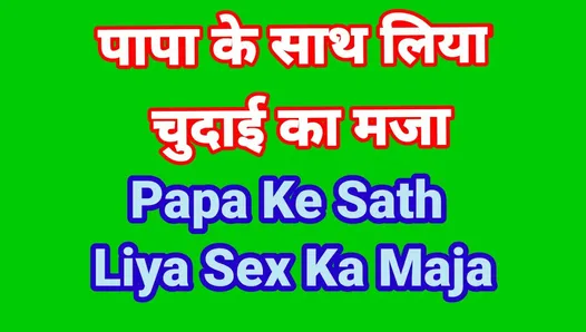 steppapa ke sath liya chudai Maja hindi audio sex story Indian stepfather and stepson sex kahani in hindi audio Desi bha