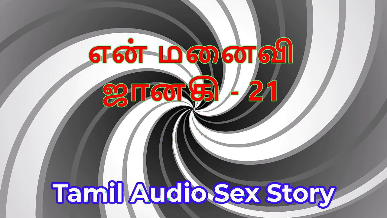 Poveste de sex audio tamil - Tamil Kama Kathai - soția mea Janaki partea 21