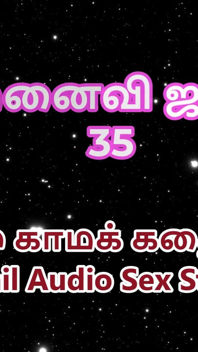 เรื่องเย็ดด้วยเสียงทมิฬ - ทมิฬ กมธ. - janaki เมียของกู ตอน 35 | 35 คลิป 1