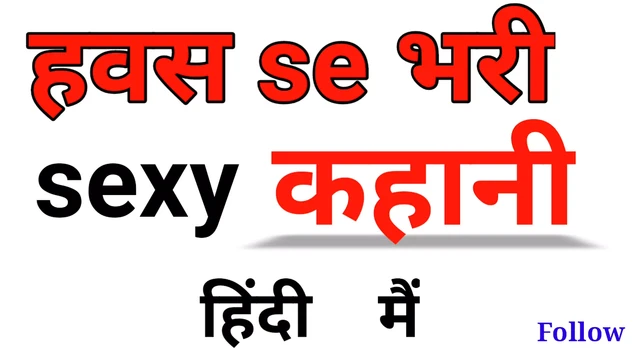 You will enjoy listening to a funny story full of lust. Tkdstory. Sexy story in Hindi