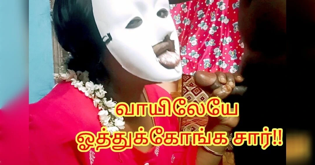 学生准备口交和吞精，以获得老师的实用分数 - 完整的泰米尔语音频与呻吟