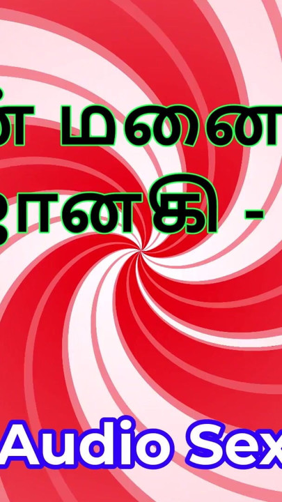 Tamil Audio Sex Story - Tamil Kama Kathai - My Wife Janaki part 1 | Clip 2