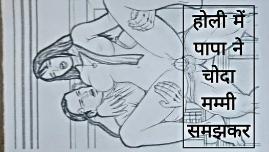 holi me papa ne choda mummy samjhkar Chudai ki Kahani in Hindi Indian sex story