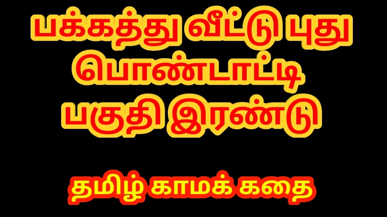 Tamil sex story - Sex with newly married neighbor girl, The change of house