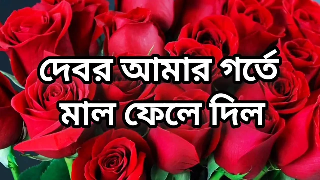 Bangla choto golpo new hot bangla choti golpo full story in Bangla