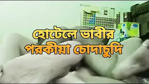 Bangladeshi  hot bhabi Prokiya sex in hotel by hasband friend