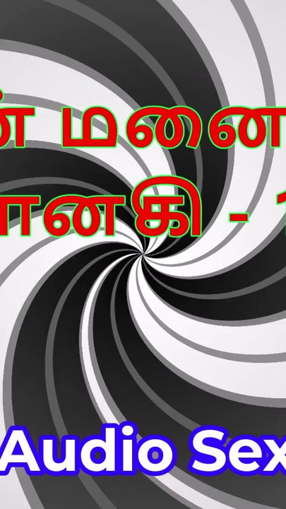 Tamil Audio Sex Story - Tamil Kama Kathai - My Wife Janaki part 17 | Clip 1