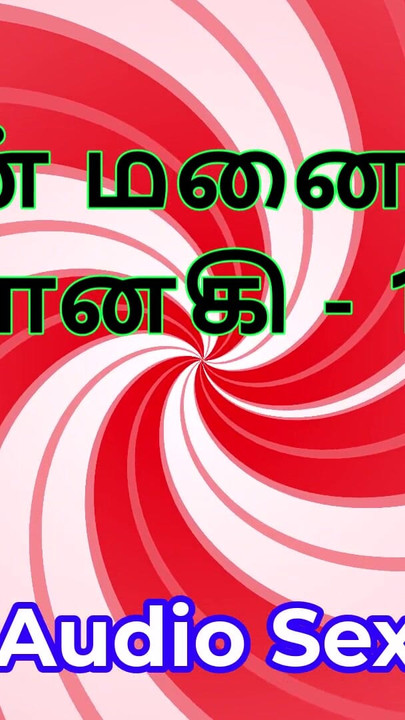 Tamilska audio seks priča - Tamil Kama Kathai - Moja žena Janaki, dio 12 | Isječak 1