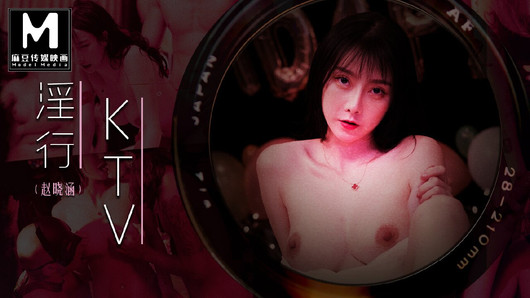 预告片 - mdwp-0033 - 卡拉OK房里的狂欢派对 - zhao xiao han - 亚洲最佳原创色情视频