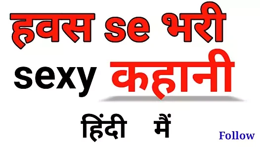 वासना से भरी कोई मजेदार कहानी सुनकर आपको मजा आएगा। टीकेडीस्टोरी सेक्सी कहानी हिंदी में