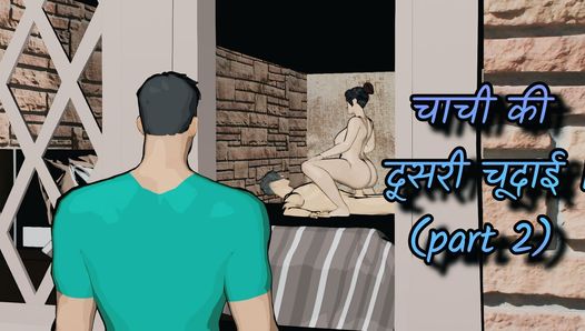 चाची की दूसरी चूदाई  || (bagian 2)||  Seks hardcore dengan tante India pantat besar (audio bahasa india yang jernih)