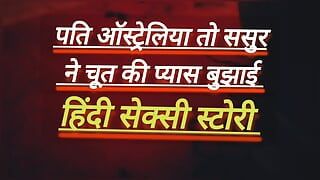 पति सुहागरात के दिन ऑस्ट्रेलिया चला गया तब मेरी जवानी की प्यास मेरे ससुर ने बुझाई