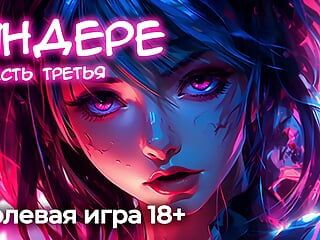 Яндере (часть 3) АСМР ролевая игра