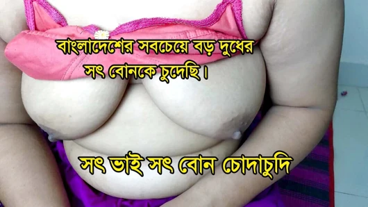 Aku menyetubuhi saudara tiri dengan payudara terbesar di Bangladesh.