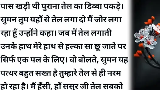 Suman Or Uski Chudai Wali Kahani Hindi audio sex