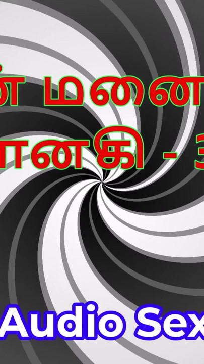 Tamil Audio Sex Story - Tamil Kama Kathai - My Wife Janaki part 30 | Clip 1
