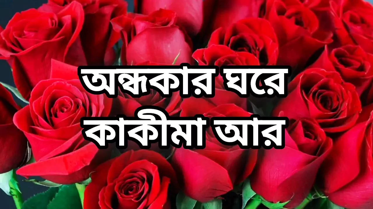 Bangla choto golpo new full Bangla choti golpo full story in Bangla audio choto golpo