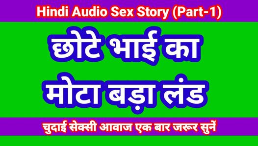 Seks audio hindi abang tiri Kahani dan adik tiri bahagian-1 cerita seks dalam video bhabhi desi India hindi seks