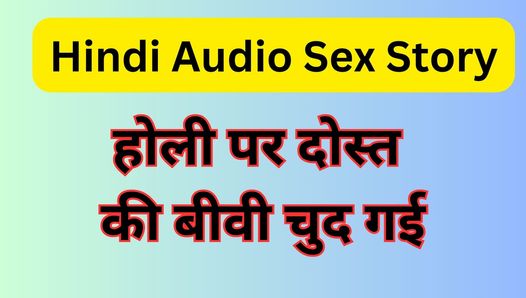 Holi Par Dost ki Biwi Ko Chod Diya Hindi Audio Sex Story