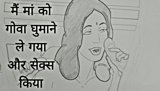 Main maa ko goa ghumane le gaya aur sex kiya Chudai ki Kahani In Hindi Indian Sex Story 