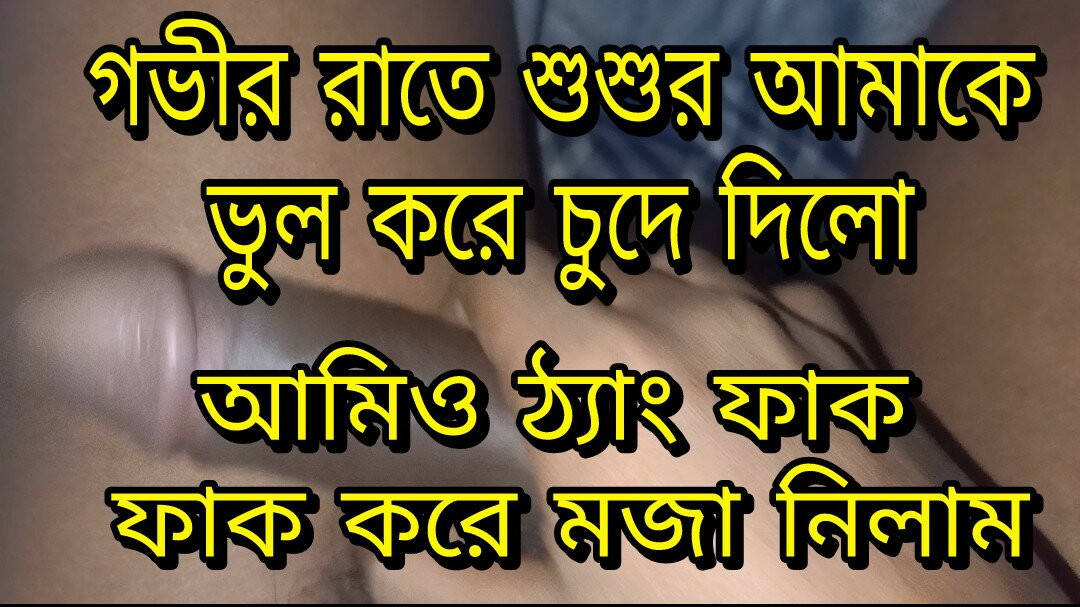 Bangla choti sosur amay rate j vabe chode thang fak kore