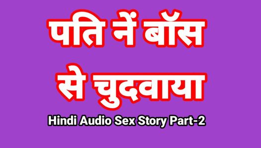 印地语音频性爱故事（第2部分）与老板发生性关系，印度性爱视频，印度女郎色情视频，热辣女孩，xxx视频，带音频的印地语性爱