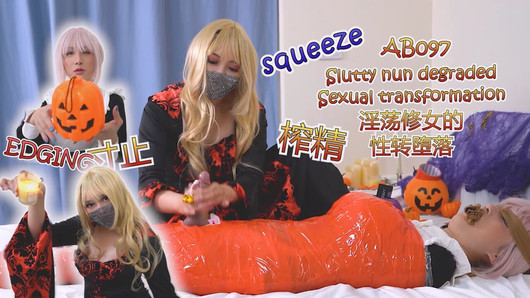 AB097 Versaute nonne degradierte sexuelle transformation -Edging, squeeze