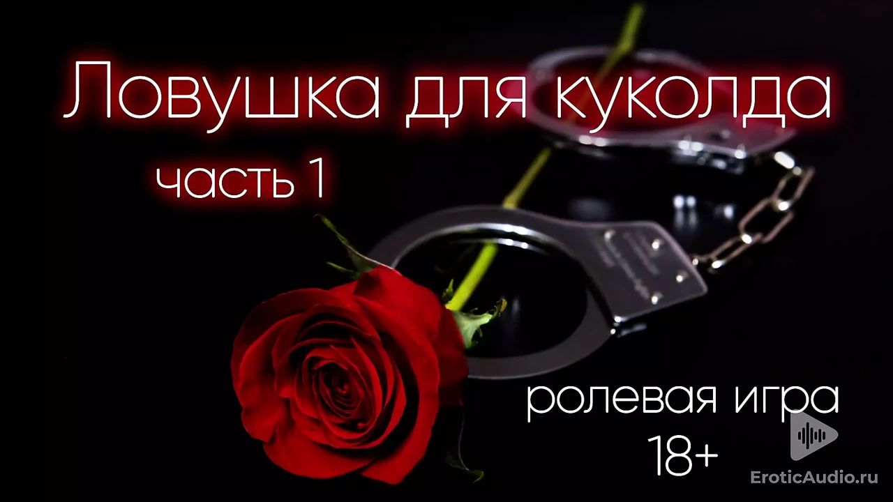 A trap for the cuckold (Part 1) ASMR role play in russian