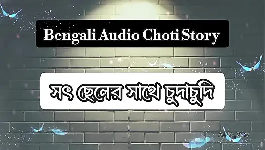 Bengali Audio Golpo - Soth Cheler Sathe ChudaChudi -Thap Khaya