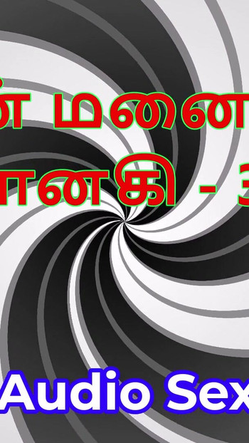 Cerita seks audio Tamil - Tamil Kama Kathai - isteri saya Janaki bahagian 30 | Klip 1