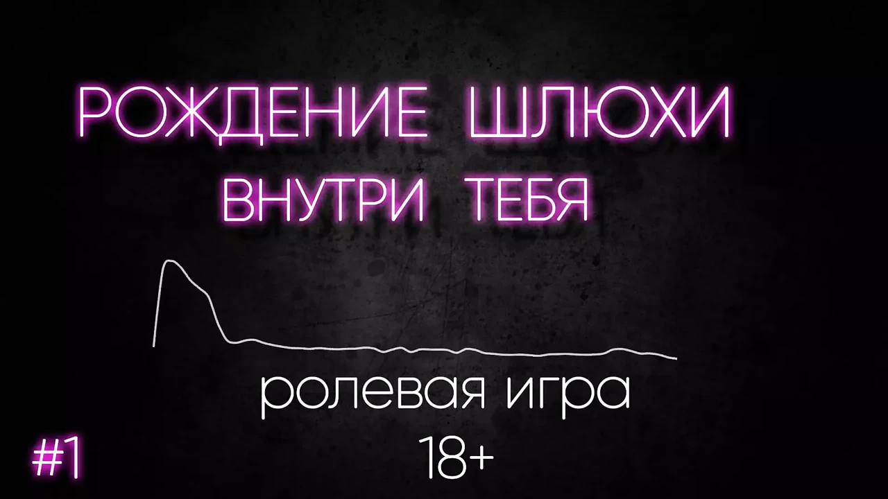 The birth of a whore inside you. Erotic hypno (part 1)