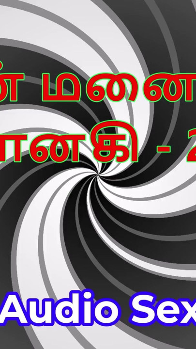 Tamil Audio Sex Story - Tamil Kama Kathai - My Wife Janaki part 27 | Clip 2