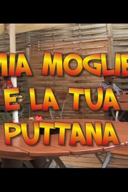 我的妻子是你的妓女 - （原版完整版电影未删减版）