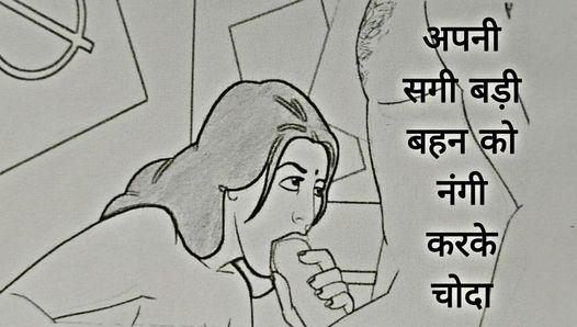Apni sagi badi behan ko nangi karke choda CHudai ki Kahani in Hindi Indian sex story in Hindi