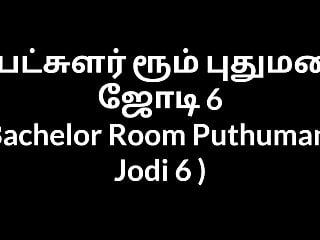 Тамільська тітонька секс холостяцької кімнати puthumana jodi 6