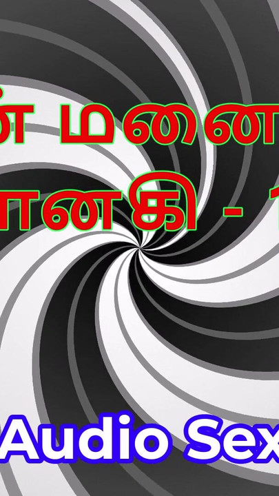 Tamilische audio-sexgeschichte - tamil kama kathai - meine ehefrau janaki teil 19 | Clip 1