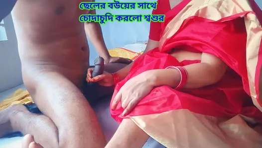 Father-in-law had sex with his son's wife.Clear Bengali audio.