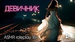 Bachelorette party. ASMR porn in Russian