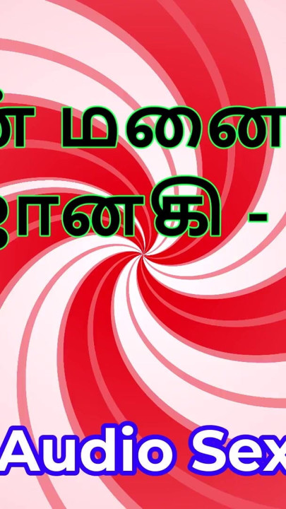 Tamil Audio Sex Story - Tamil Kama Kathai - My Wife Janaki part 4 | Clip 1