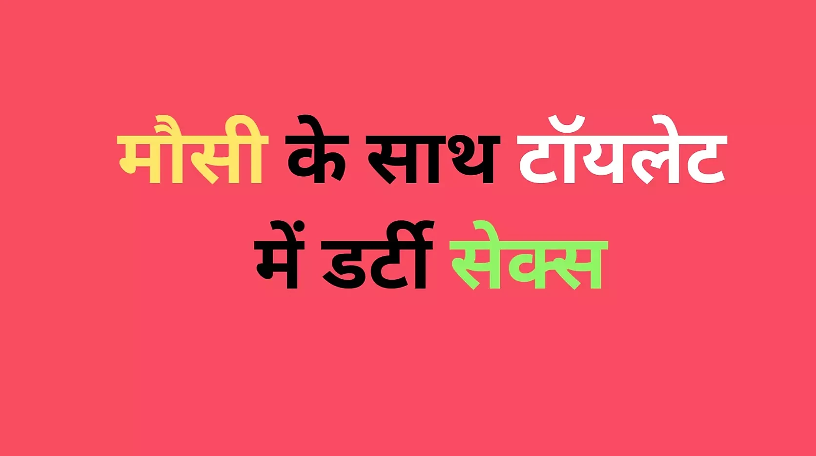 आंटी की कहानी के साथ शौचालय में Ai सेक्स