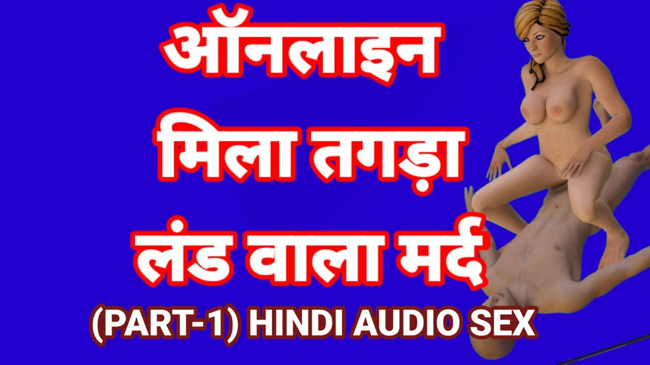 भारतीय हॉट लड़की सेक्स वीडियो हिंदी ऑडियो के साथ गंदी बात।