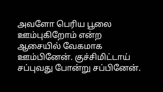 Oncle - audio d'une histoire de sexe en tamoul