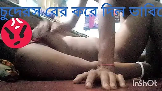 Bangali baVi k aka pia kali vasai chuda ros bar korlam