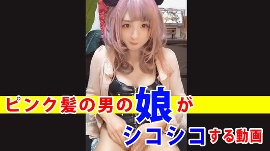 【個撮】ピンク髪の男の娘がシコシコする動画