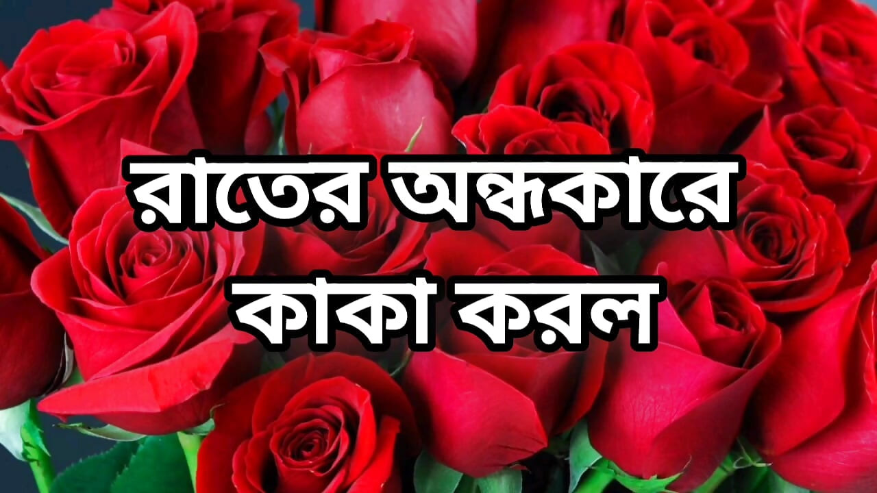 Bangla choto golpo beautiful mature saree chachi cheating hasband full story in Bangla audio choto golpo