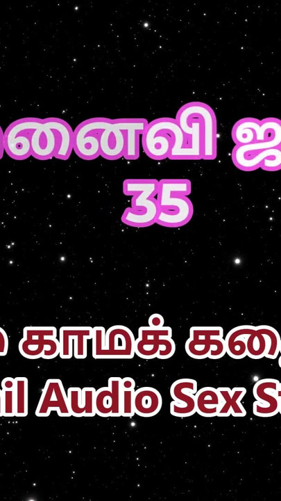 Tamil Audio Sex Story - Tamil Kama Kathai - My Wife Janaki part 35 | Clip 3
