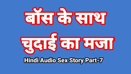 Histoire de sexe audio en hindi (partie 7) sexe avec le patron, vidéo de sexe indienne, vidéo porno desi bhabhi, fille sexy, vidéo xxx, sexe hindi avec audio